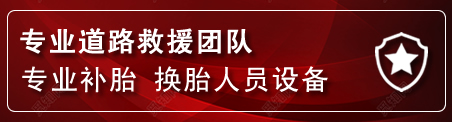新邱区流动补胎电话