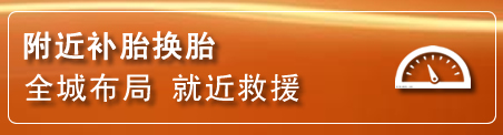 新邱区补胎换胎电话
